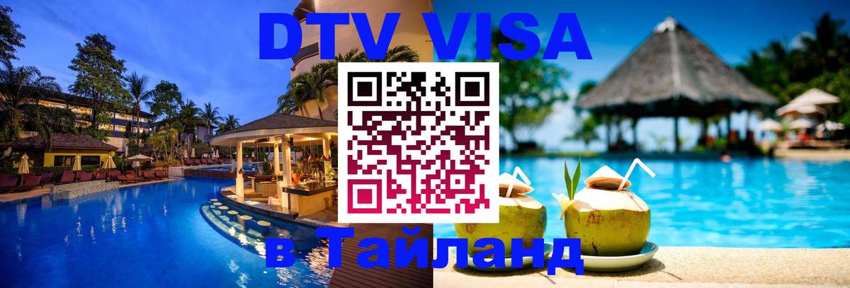 Стоимость и условия DTV визы — оформление в Таиланд под ключ - 05.10.2025 