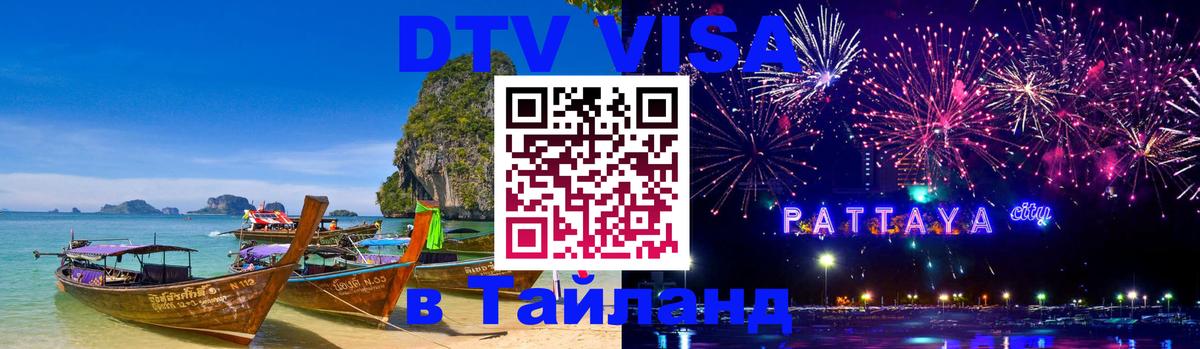 Как сделать DTV визу в Тайланд 