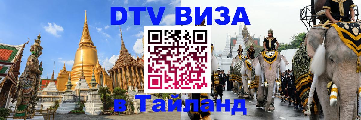 DTV (ДТВ) visa Таиланд 
